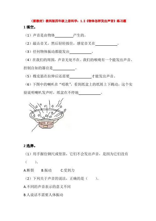 (新教材)教科版四年级上册科学：1.2《物体怎样发出声音》练习题