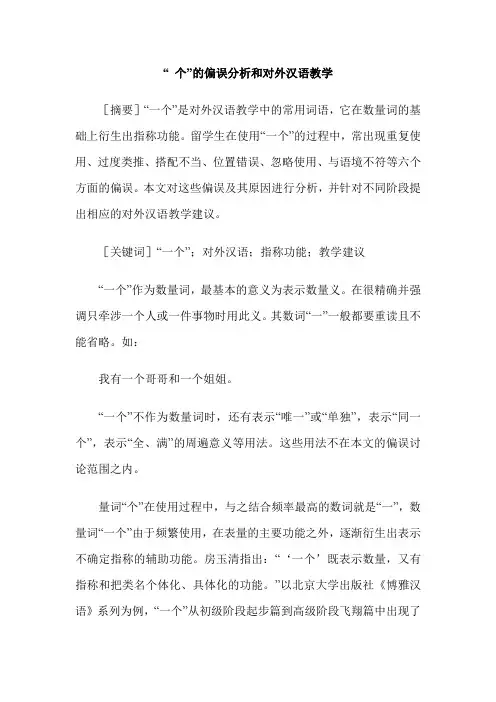 ” 个”的偏误分析和对外汉语教学
