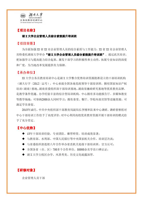湖南大学企业管理人员综合素能提升培训班方案