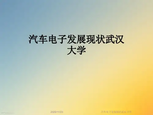 汽车电子发展现状武汉大学