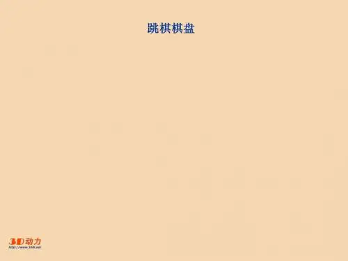 跳棋棋盘的PROE