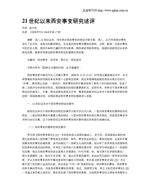 21世纪以来西安事变研究述评