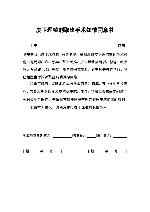 皮下埋植剂取出手术知情同意书