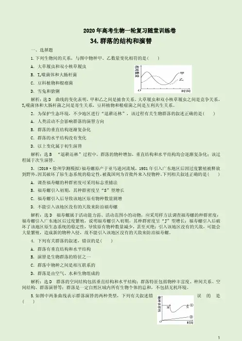 2020年高考生物一轮复习随堂训练卷【34.群落的结构和演替】附答案详析