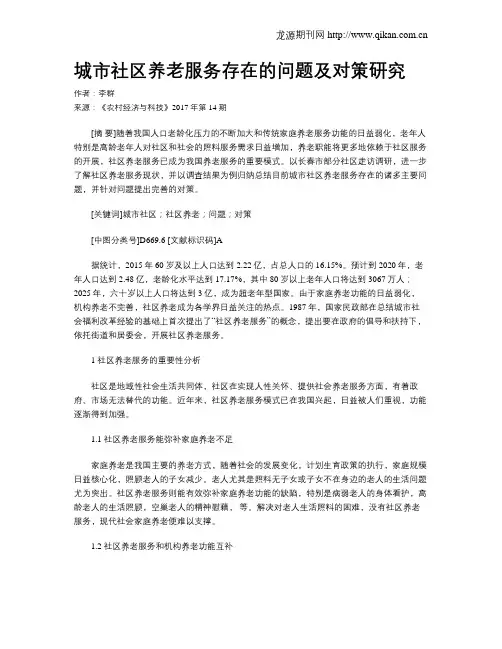 城市社区养老服务存在的问题及对策研究