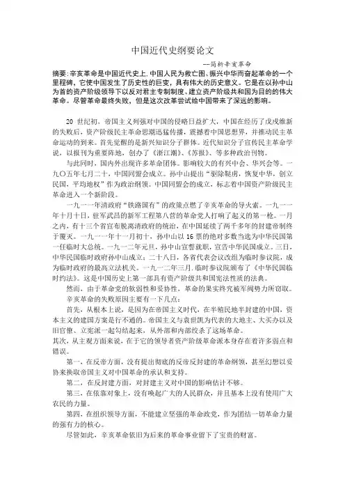 中国近代史纲要论文(简析辛亥革命)