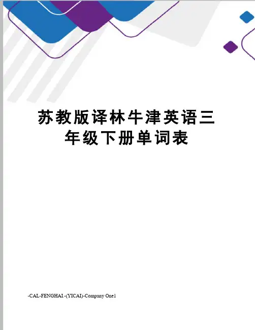 苏教版译林牛津英语三年级下册单词表