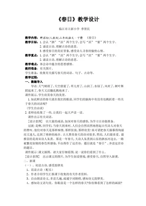 语文人教版三年级下册春日