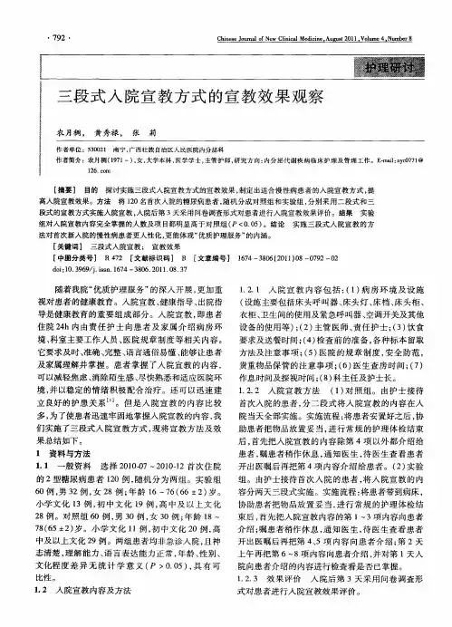 三段式入院宣教方式的宣教效果观察