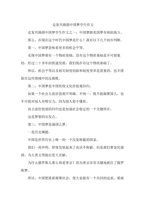 走复兴路圆中国梦学生作文