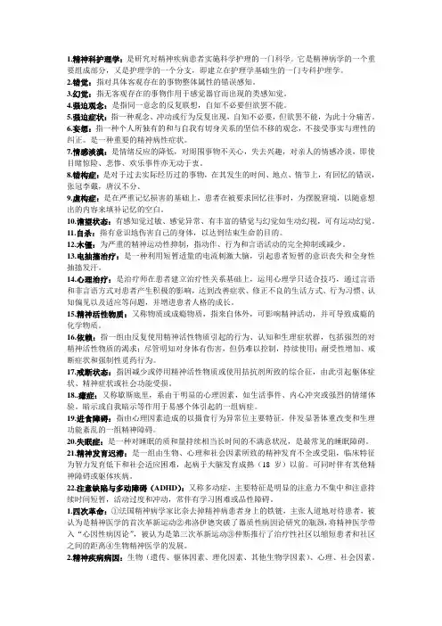 精神科护理学 2