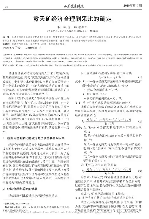 露天矿经济合理剥采比的确定_李涛
