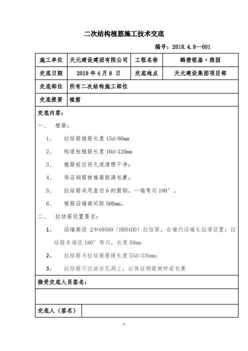 二次结构植筋技术交底