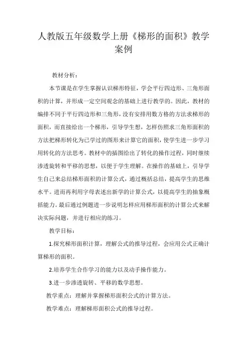 人教版五年级数学上册《梯形的面积》教学案例