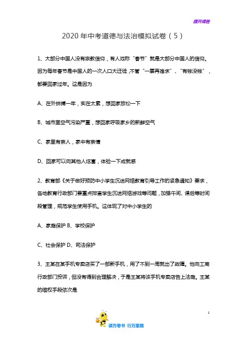 2020年中考道德与法治模拟试卷5(含答案) 2