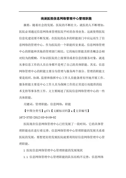 医院信息网络管理中心管理职能论文