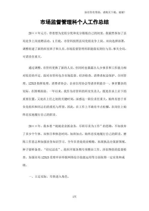 市场监督管理科个人工作总结