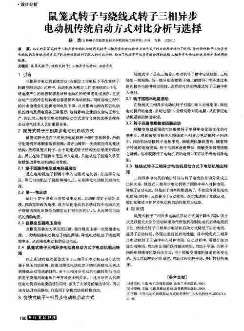 鼠笼式转子与绕线式转子三相异步电动机传统启动方式对比分析与选择