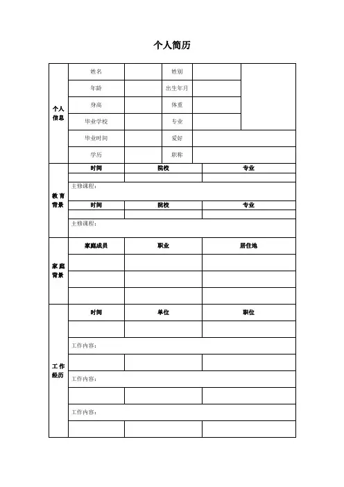 个人简历(空表)