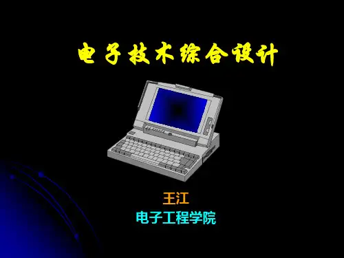 11级电子技术综合设计第1讲