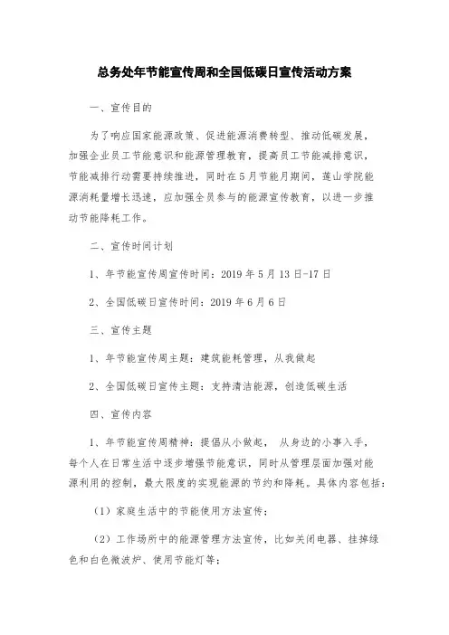 总务处年节能宣传周和全国低碳日宣传活动方案