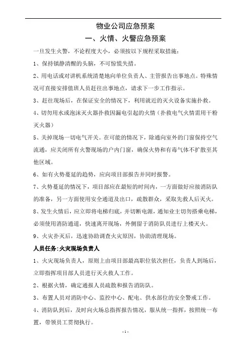 应急预案(物业应急预案)