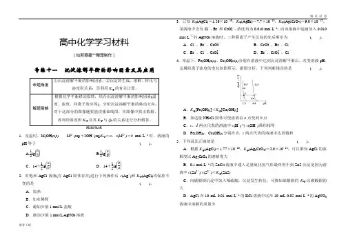 高考化学复习江苏省宿迁市宿豫中学高三化学复习：(11)沉淀溶解平衡的影响因素及其应用