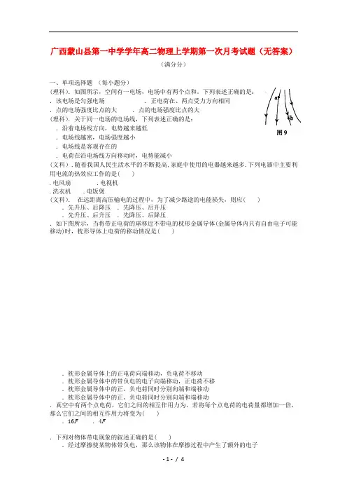 广西蒙山县第一中学2017_2018学年高二物理上学期第一次月考试题