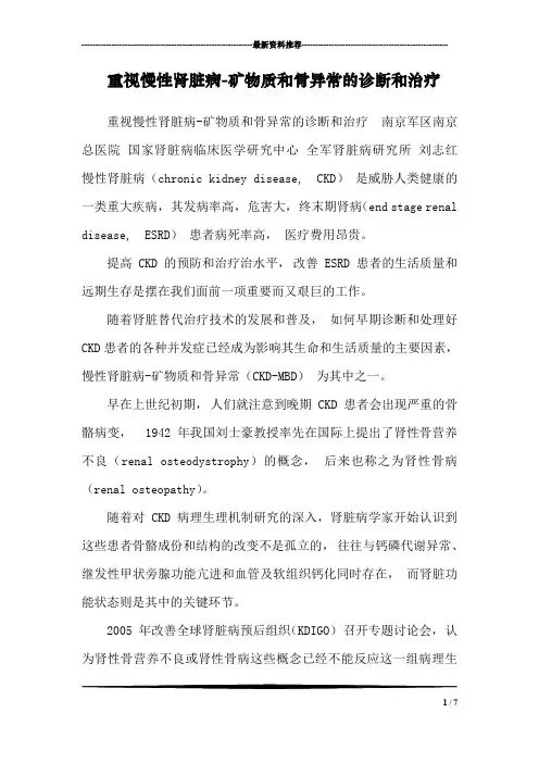 重视慢性肾脏病-矿物质和骨异常的诊断和治疗