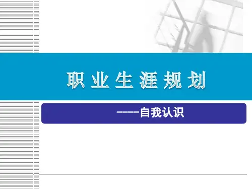 高中生职业生涯规划《自我认识》