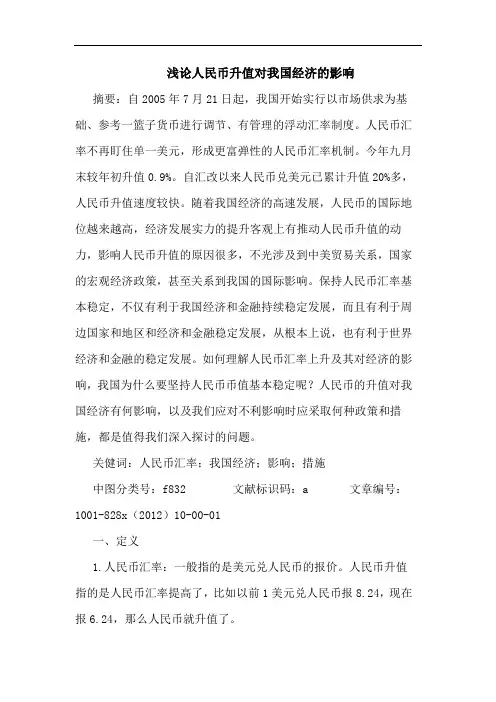 人民币升值对我国经济影响