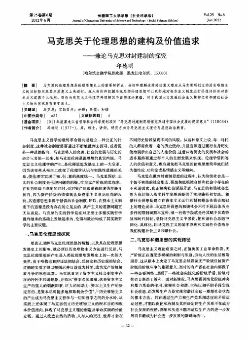 马克思关于伦理思想的建构及价值追求——兼论马克思对封建制的探究