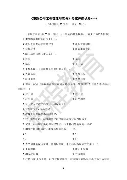 二建市政实务押题试卷(一)