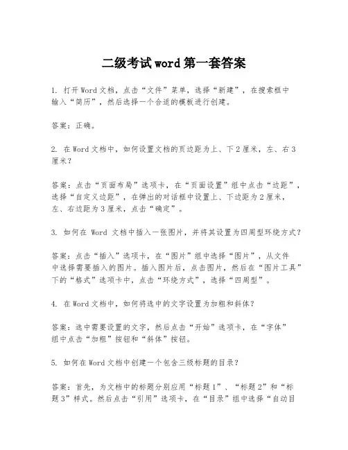 二级考试word第一套答案