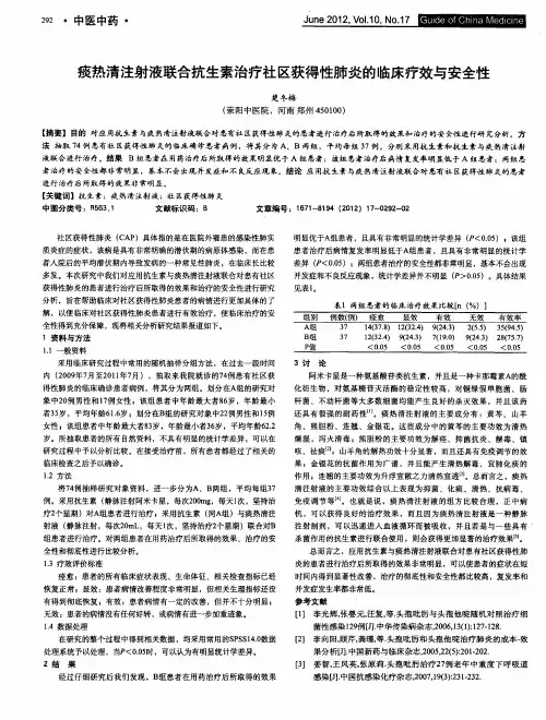 痰热清注射液联合抗生素治疗社区获得性肺炎的临床疗效与安全性