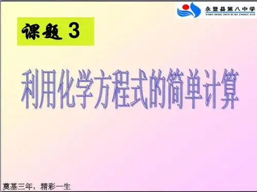 课题3利用化学方程式的计算