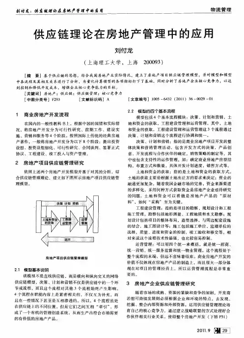 供应链理论在房地产管理中的应用