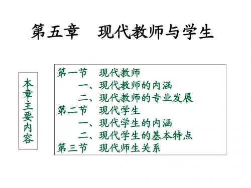 5现代教师与学生