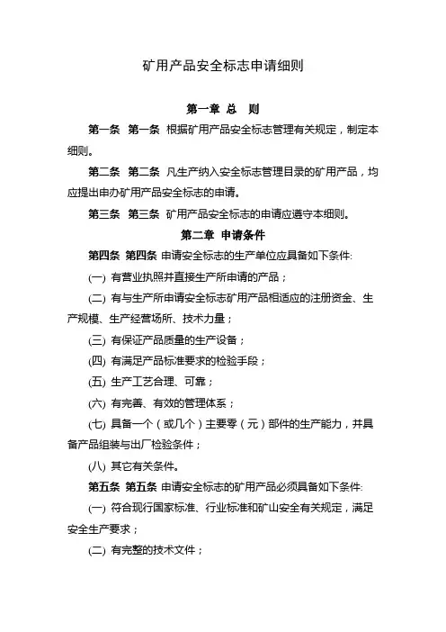 矿用产品安全标志申请细则