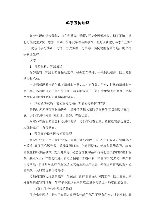 冬季五防知识