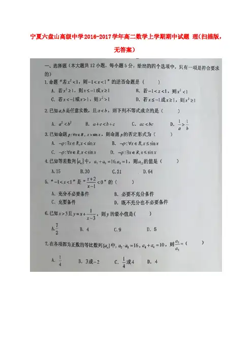 宁夏六盘山高级中学2016-2017学年高二数学上学期期中试题 理(扫描版,无答案)