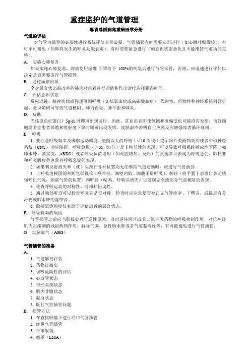 2009-10重症监护的气道管理