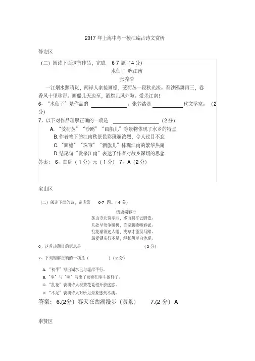 2017上海中考语文一模汇编古诗文赏析(含答案)