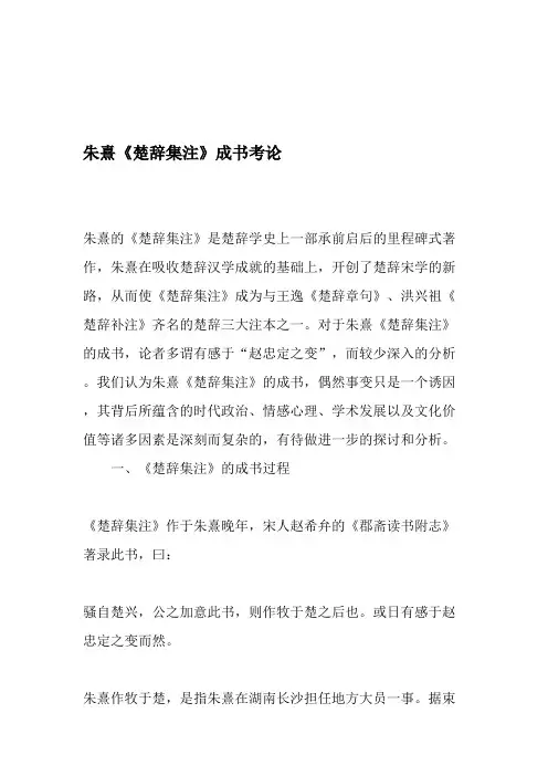 朱熹《楚辞集注》成书考论-精品文档资料(最新整理)