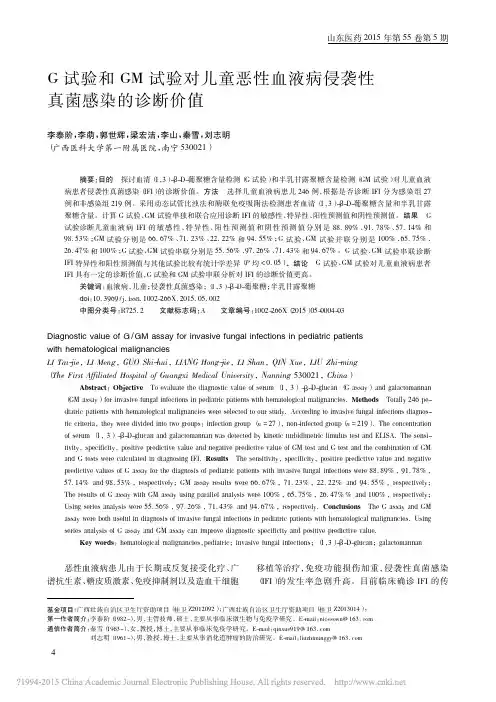 G试验和GM试验对儿童恶性血液病侵袭性真菌感染的诊断价值