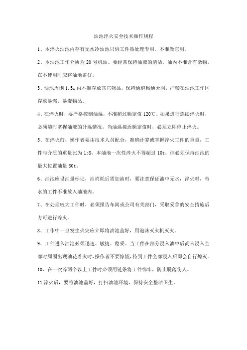 油池淬火安全技术操作规程