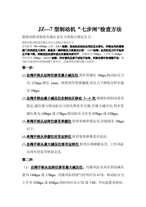 JZ—7制动机七步闸、五步闸试验方法