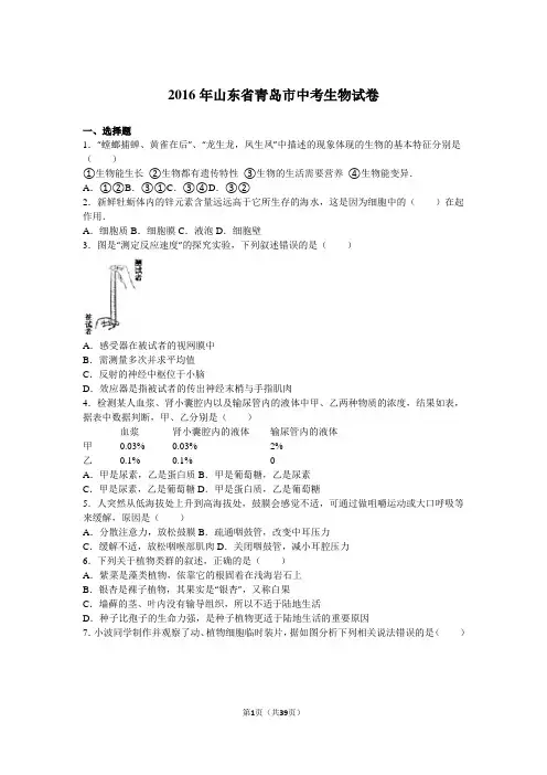 2016年山东省青岛市中考生物试卷(解析版)
