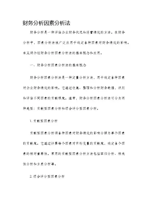 财务分析因素分析法