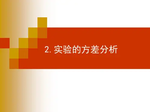 实验设计与数据处理 第二章 实验的方差分析